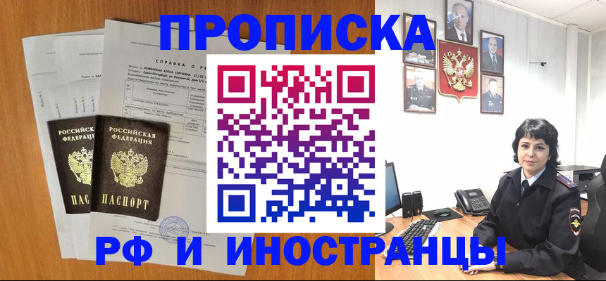 прописка для работы в Красном Куте